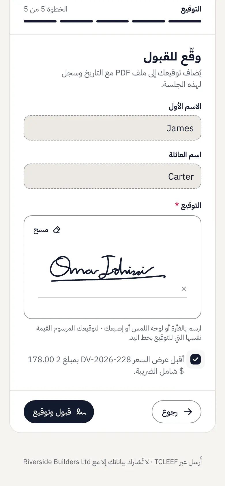 الصفحة التي يوقّع فيها الزبون عرض الأسعار في tcleef: اسمه وتوقيعه المرسوم بالإصبع ومربع القبول وزر القبول والتوقيع.